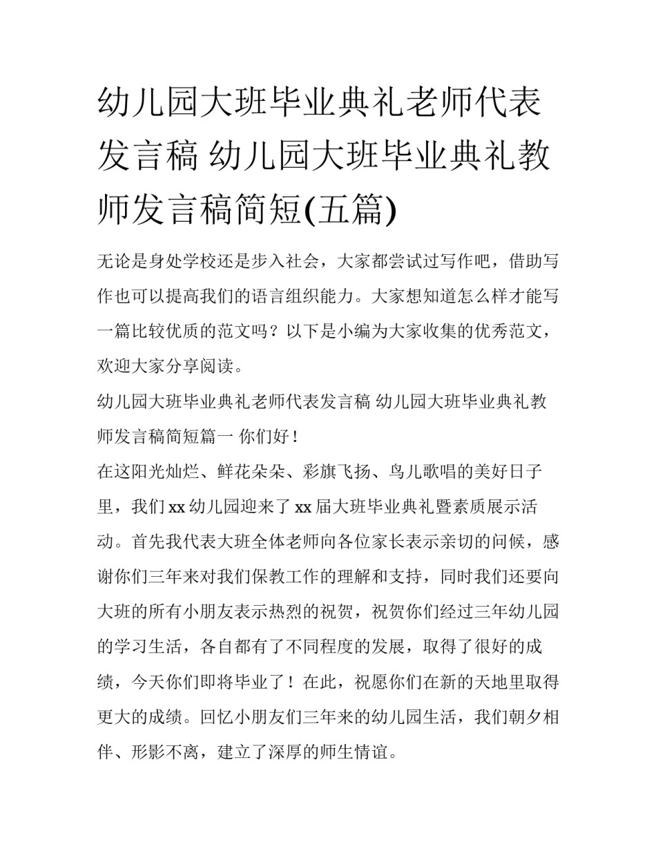 幼儿园大班毕业典礼老师代表发言稿 幼儿园大班毕业典礼教师发言稿简短(五篇)_第1页