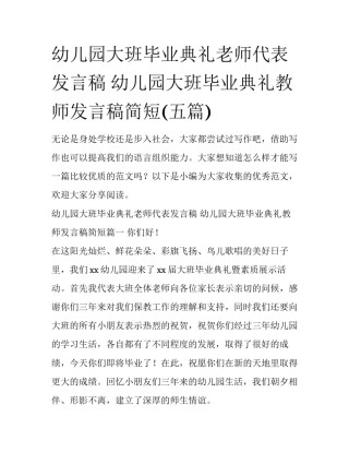 幼儿园大班毕业典礼老师代表发言稿 幼儿园大班毕业典礼教师发言稿简短(五篇)