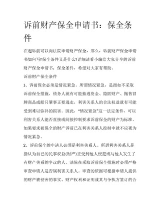 诉前财产保全申请书：保全条件