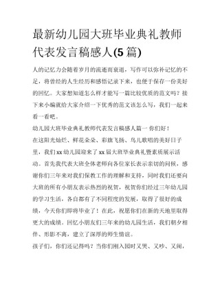 最新幼儿园大班毕业典礼教师代表发言稿感人(5篇)