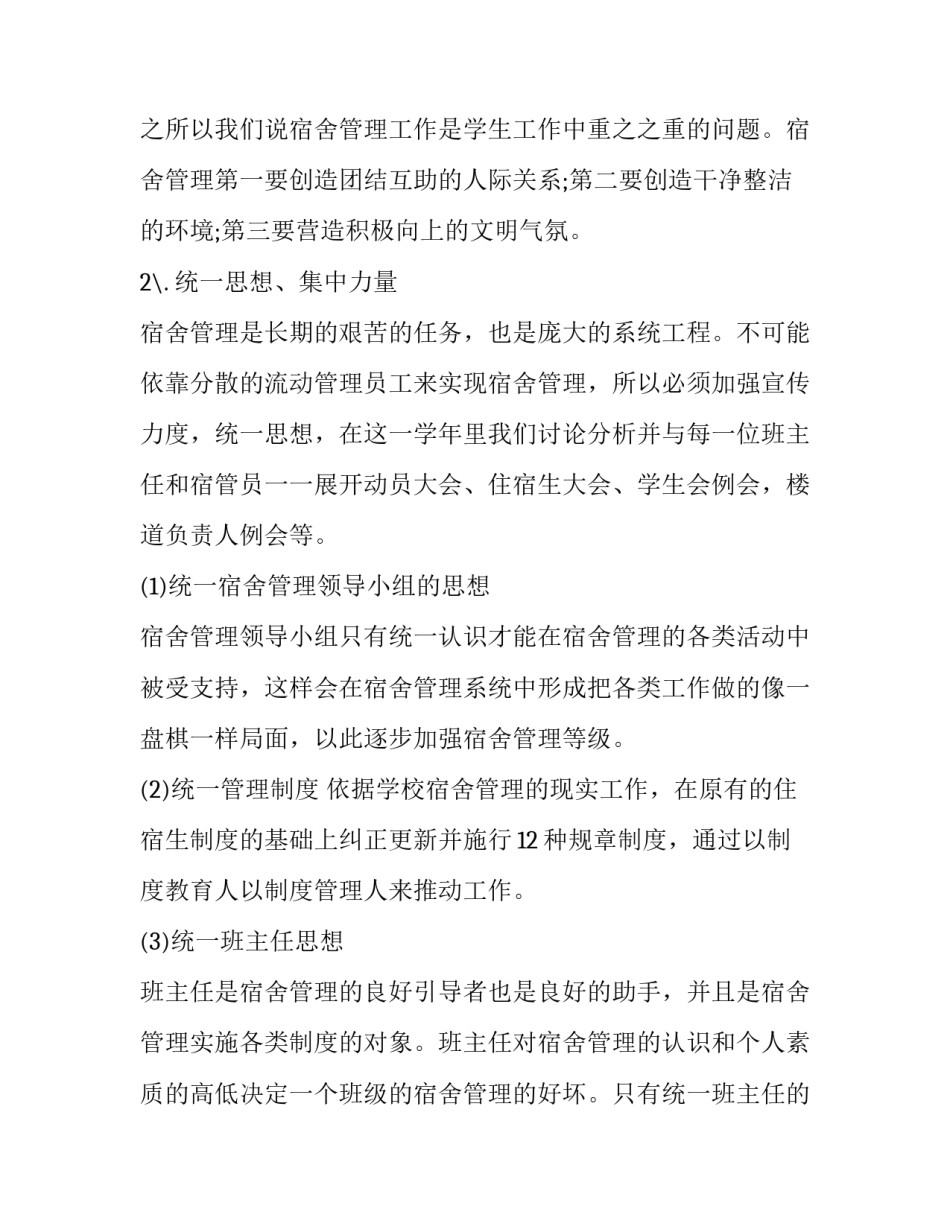 最新寄宿制学校工作计划(优秀11篇)_第2页