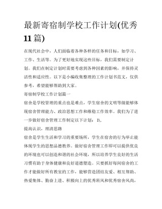 最新寄宿制学校工作计划(优秀11篇)