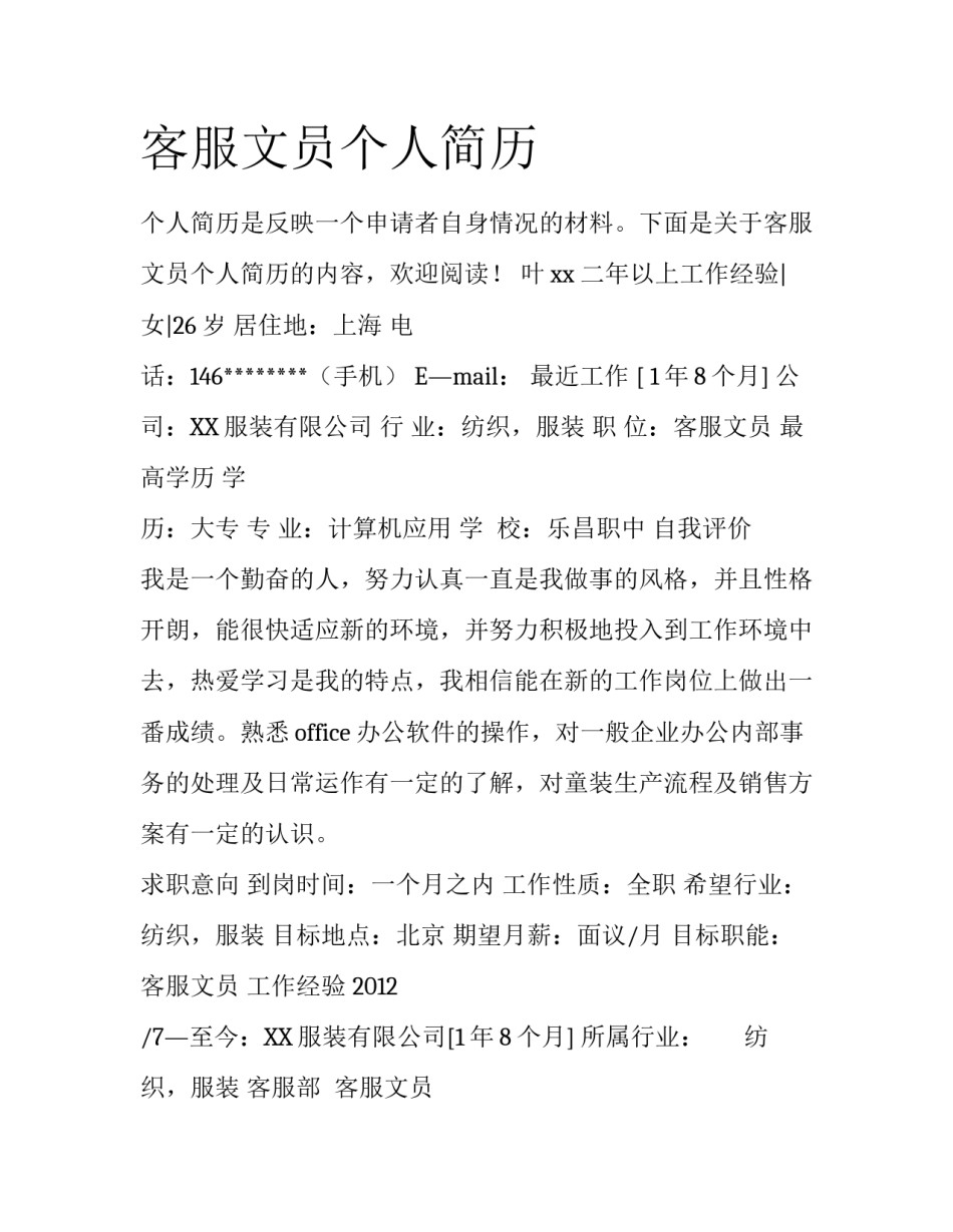 客服文员个人简历_第1页