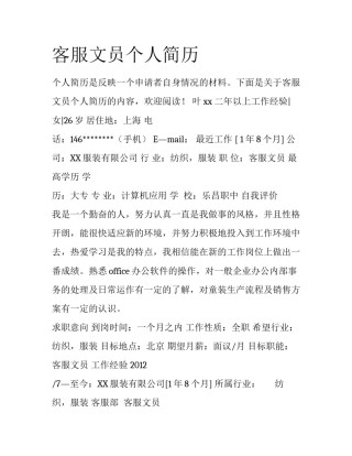 客服文员个人简历