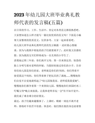 2023年幼儿园大班毕业典礼教师代表的发言稿(五篇)