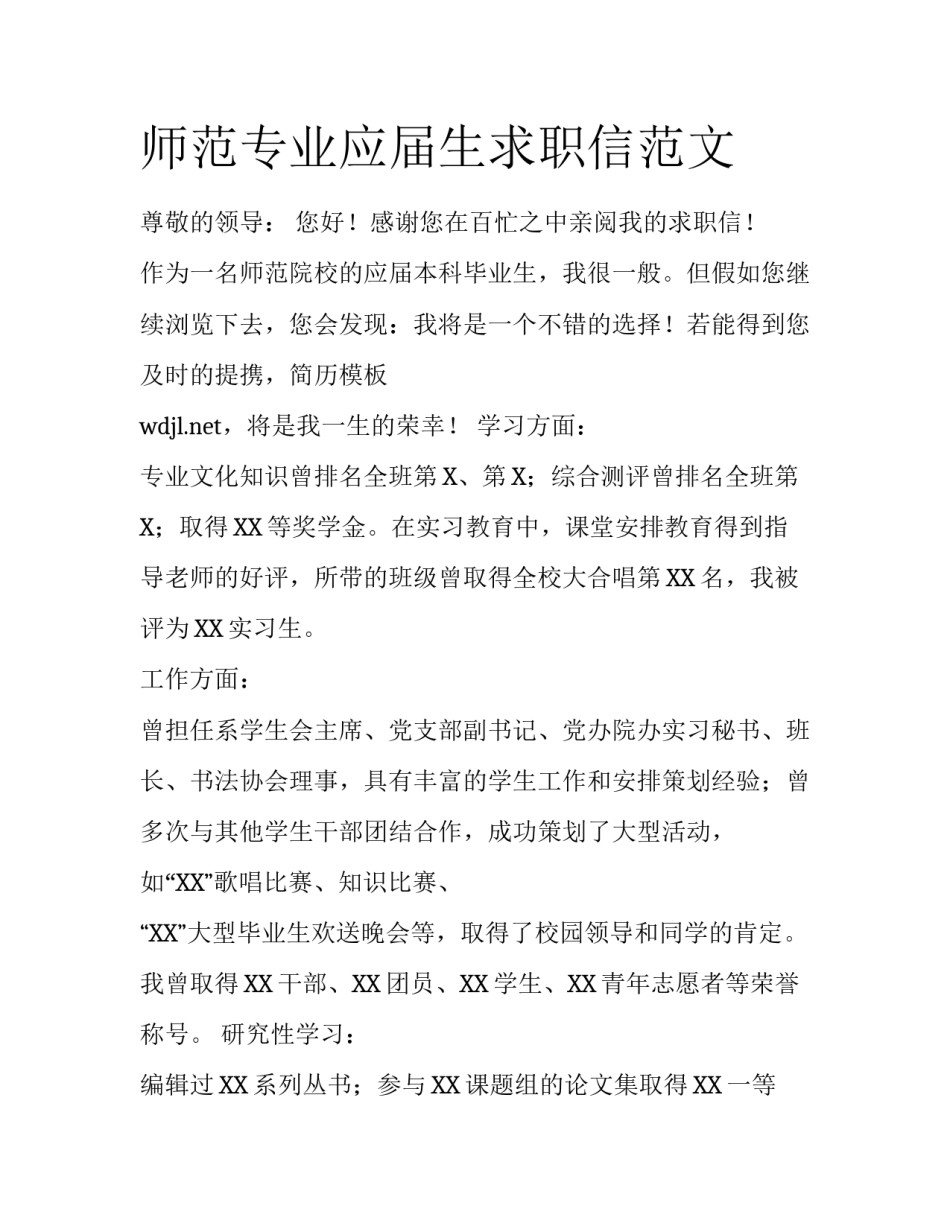 师范专业应届生求职信范文_第1页