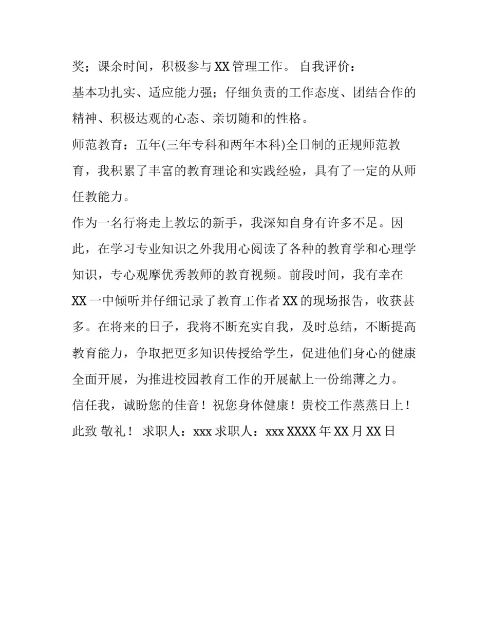 师范专业应届生求职信范文_第2页