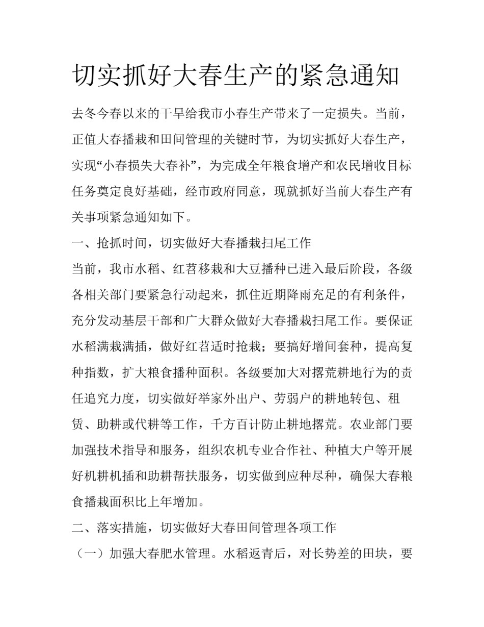 切实抓好大春生产的紧急通知_第1页