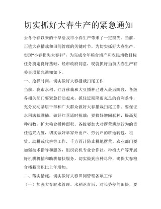 切实抓好大春生产的紧急通知