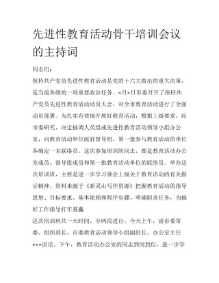 先进性教育活动骨干培训会议的主持词