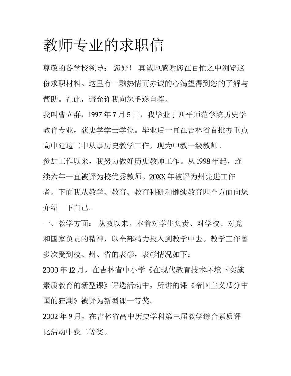 教师专业的求职信_第1页
