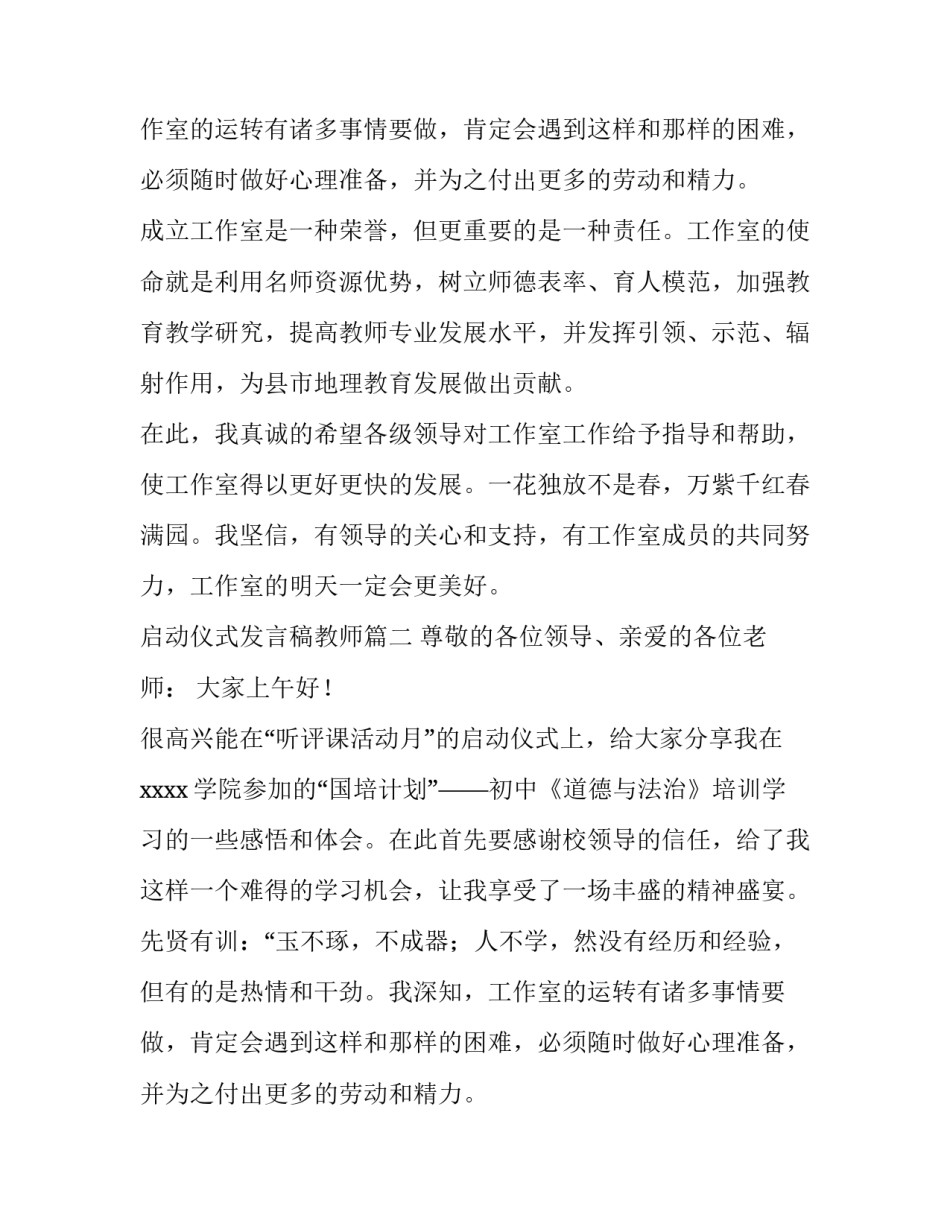 启动仪式发言稿教师(六篇)_第2页