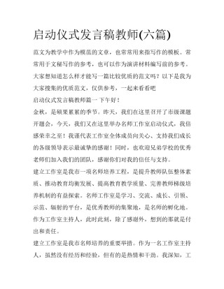 启动仪式发言稿教师(六篇)