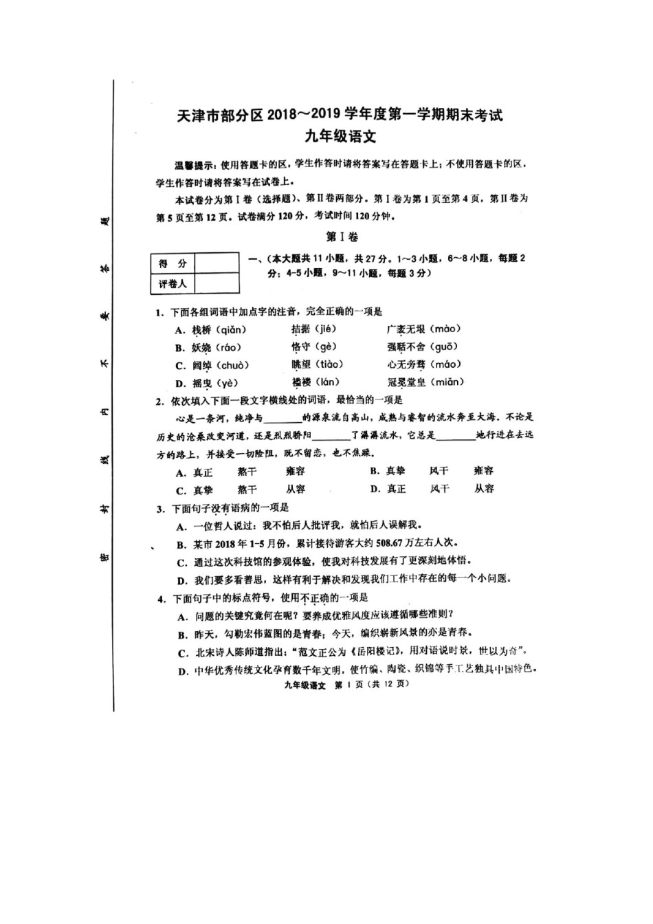 部分区(五区联考)2018-2019上学期期末初三语文试题（含答案）.pdf_第1页