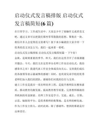 启动仪式发言稿排版 启动仪式发言稿简短(6篇)