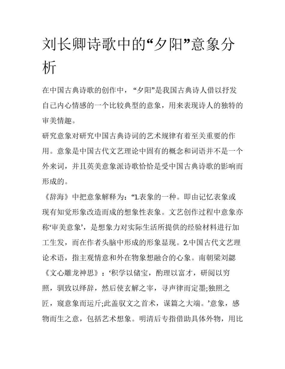 刘长卿诗歌中的“夕阳”意象分析_第1页