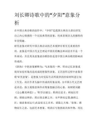 刘长卿诗歌中的“夕阳”意象分析