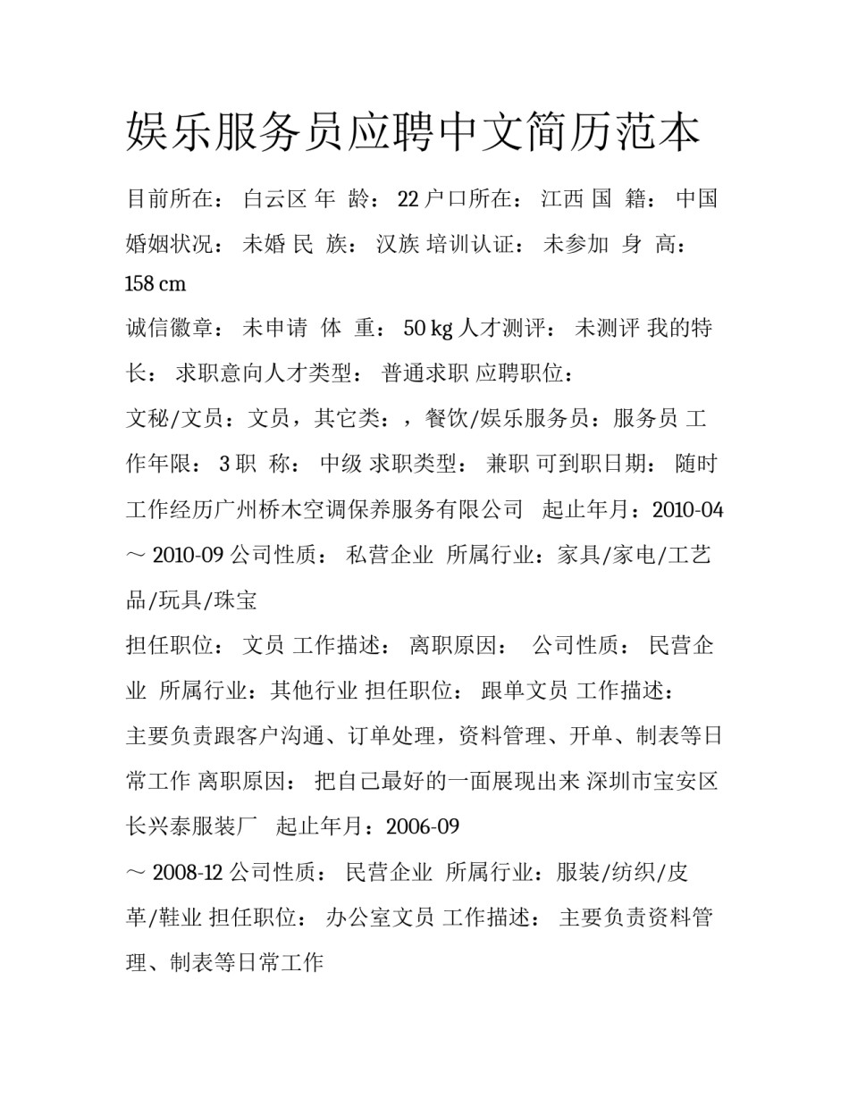 娱乐服务员应聘中文简历范本_第1页