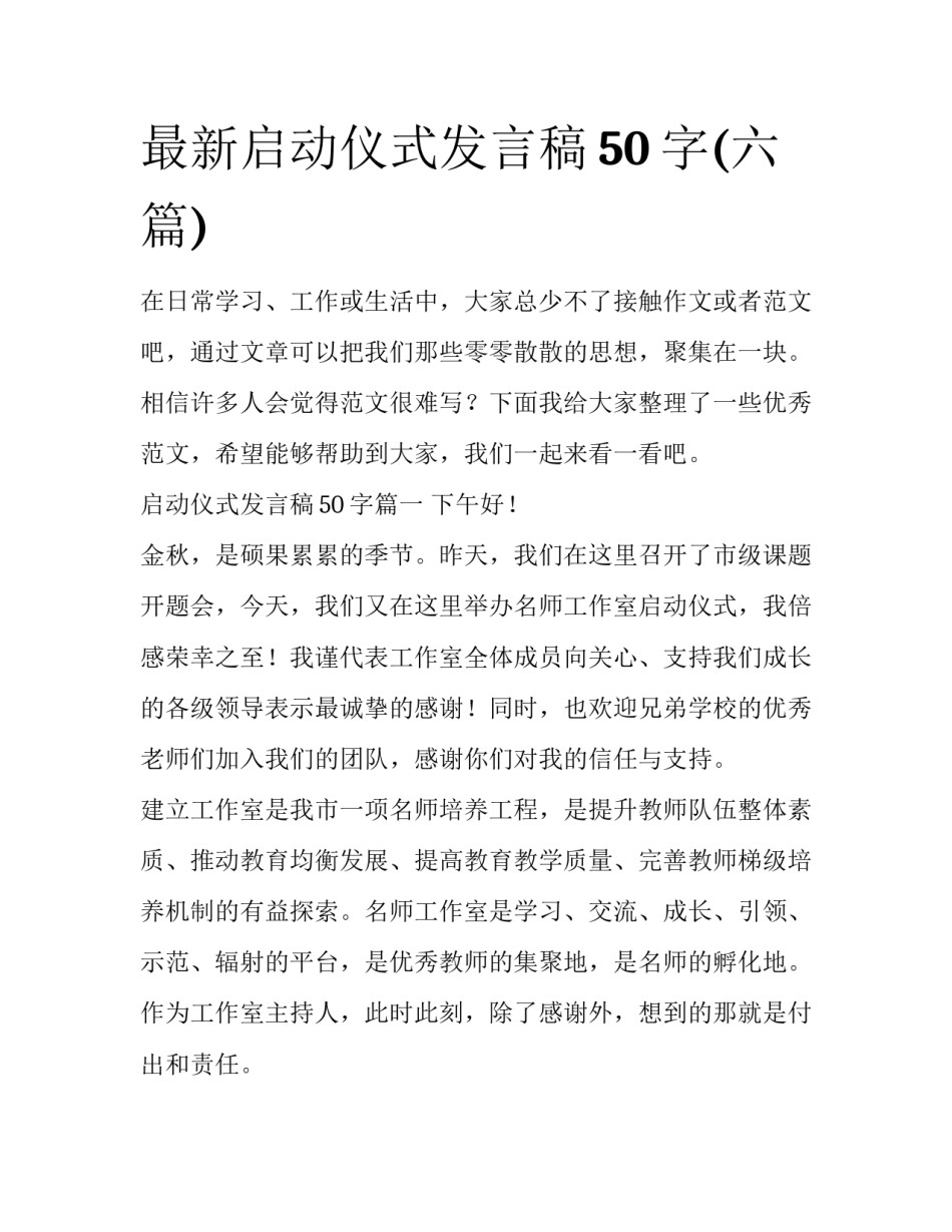 最新启动仪式发言稿50字(六篇)_第1页