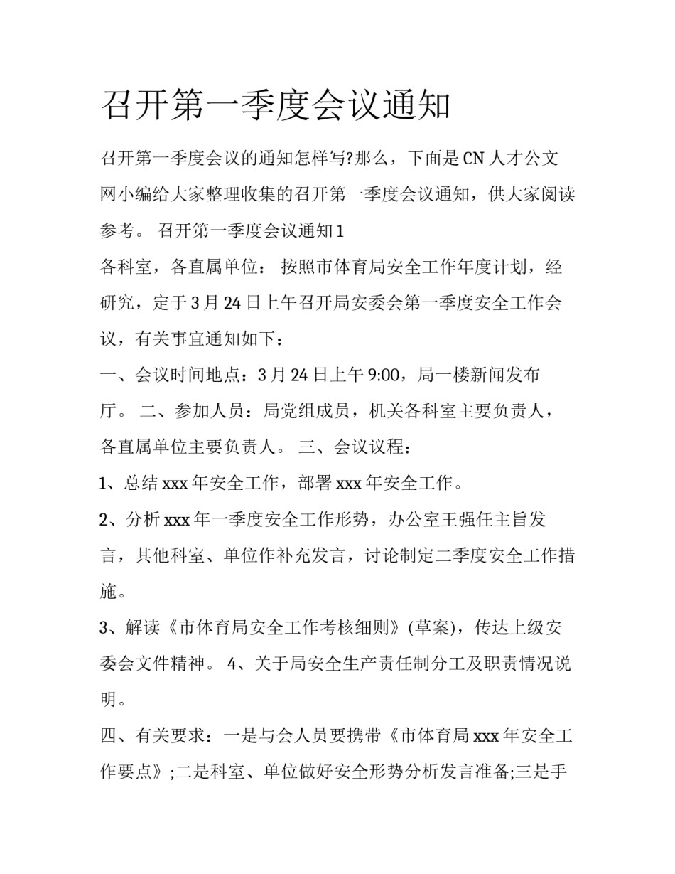 召开第一季度会议通知_第1页