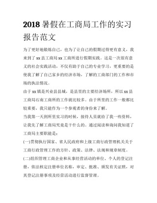 2018暑假在工商局工作的实习报告范文