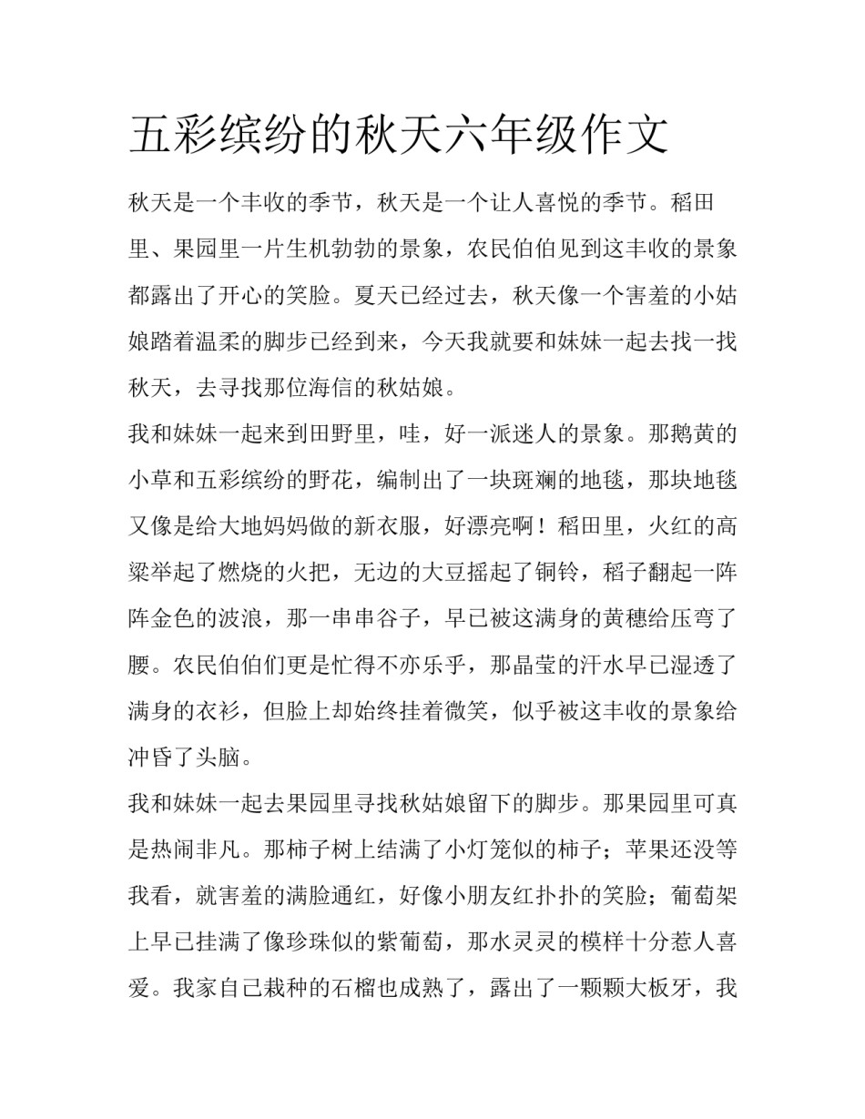 五彩缤纷的秋天六年级作文_第1页