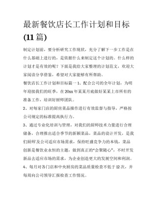 最新餐饮店长工作计划和目标(11篇)
