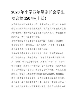 2023年小学四年级家长会学生发言稿150字(十篇)
