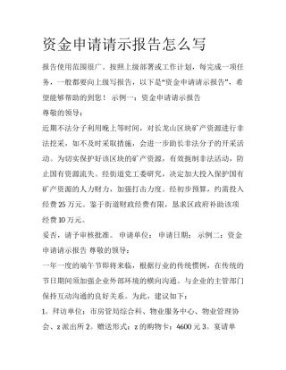 资金申请请示报告怎么写