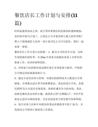 餐饮店长工作计划与安排(11篇)