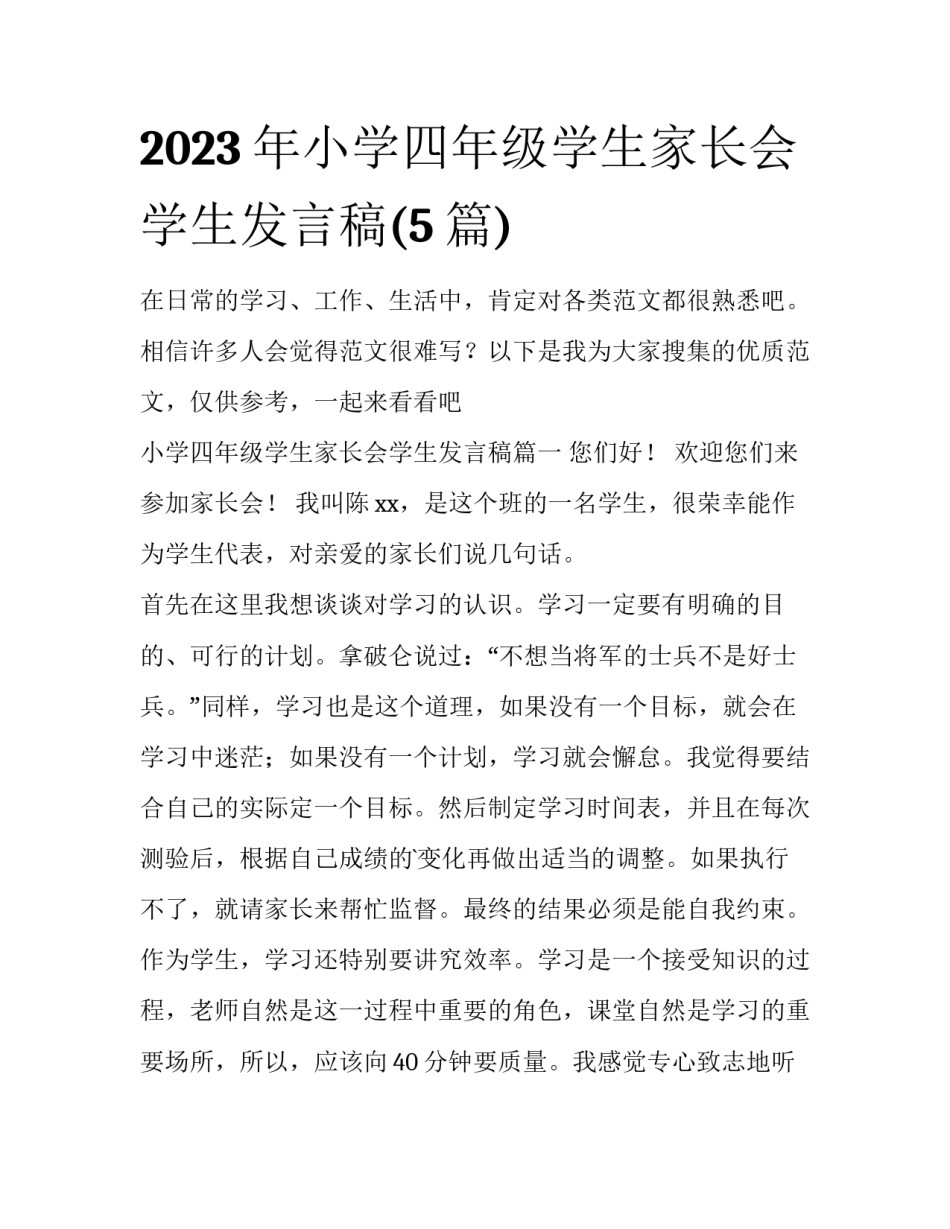 2023年小学四年级学生家长会学生发言稿(5篇)_第1页