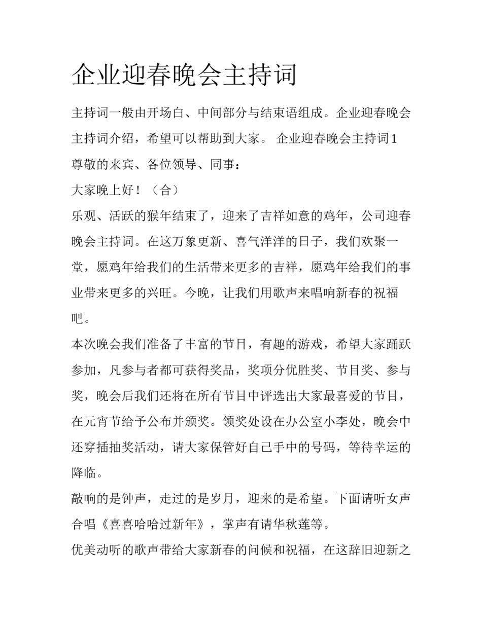 企业迎春晚会主持词_第1页