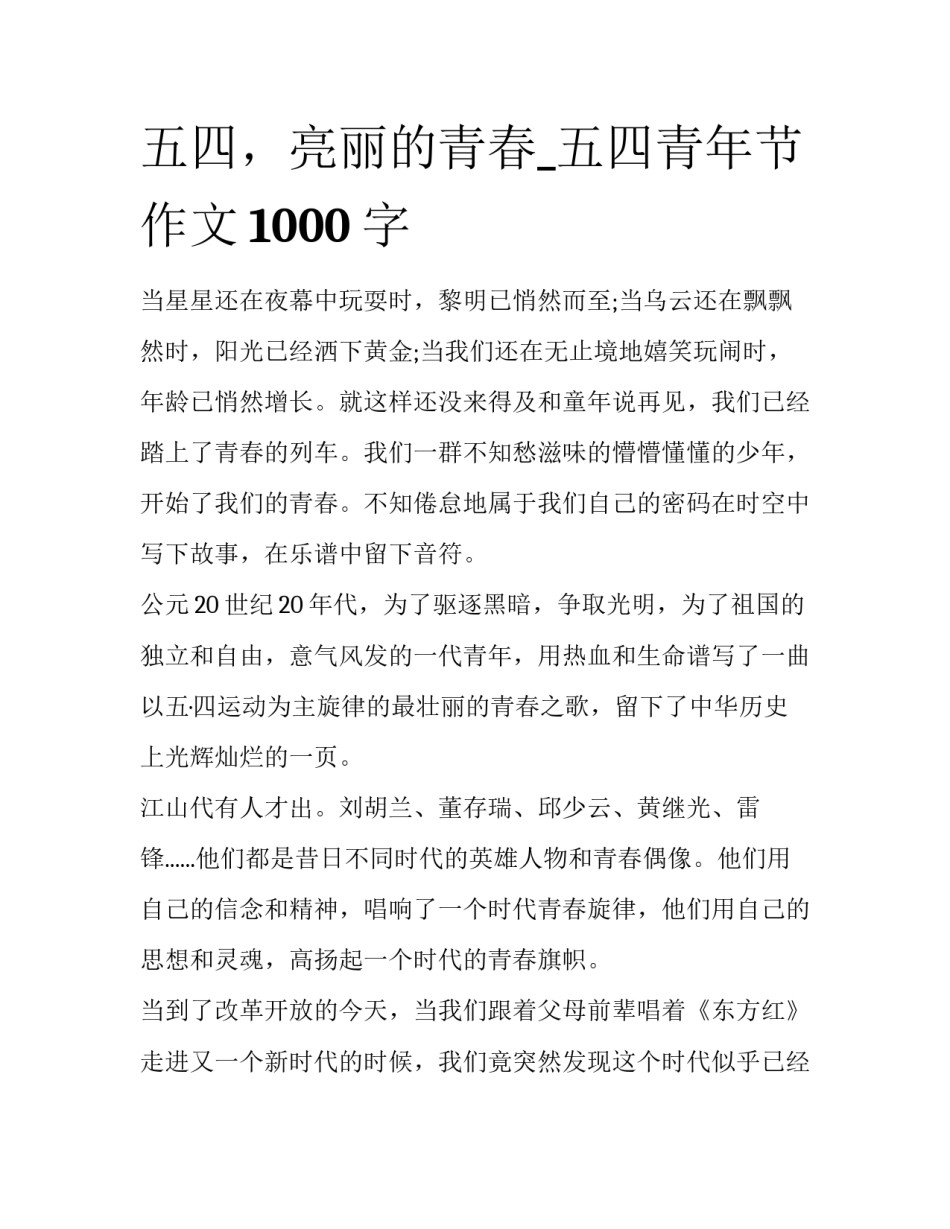 五四，亮丽的青春_五四青年节作文1000字_第1页