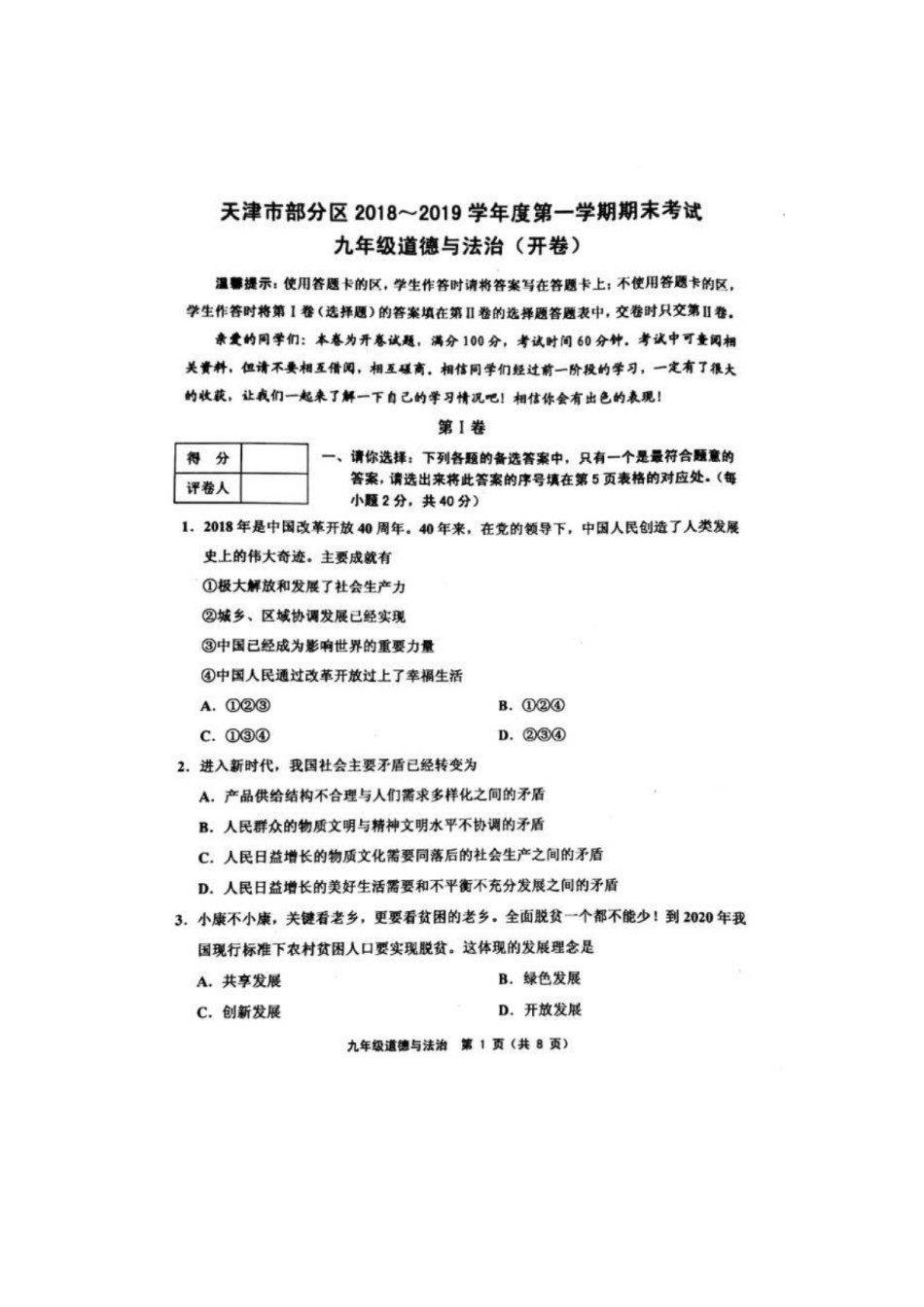 部分区(五区联考)2018-2019上学期期末初三道德与法治试题（含答案）.pdf_第1页