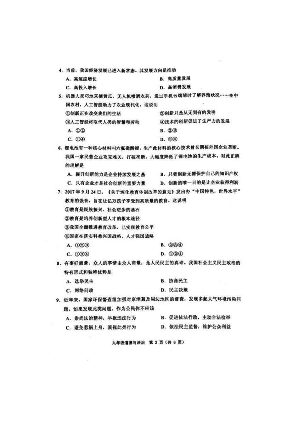 部分区(五区联考)2018-2019上学期期末初三道德与法治试题（含答案）.pdf_第2页