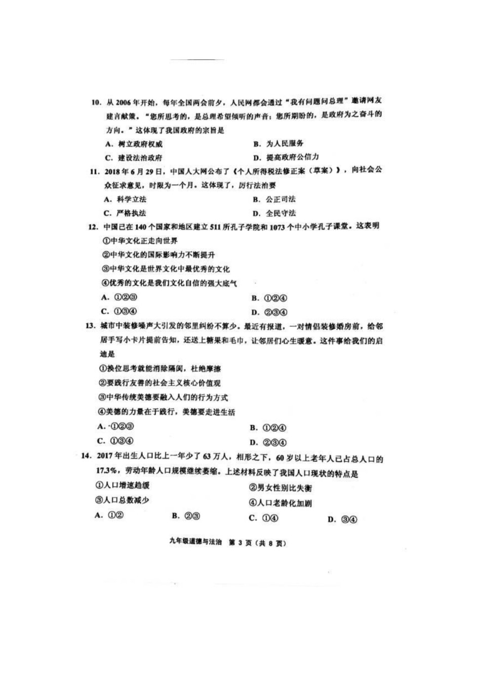 部分区(五区联考)2018-2019上学期期末初三道德与法治试题（含答案）.pdf_第3页