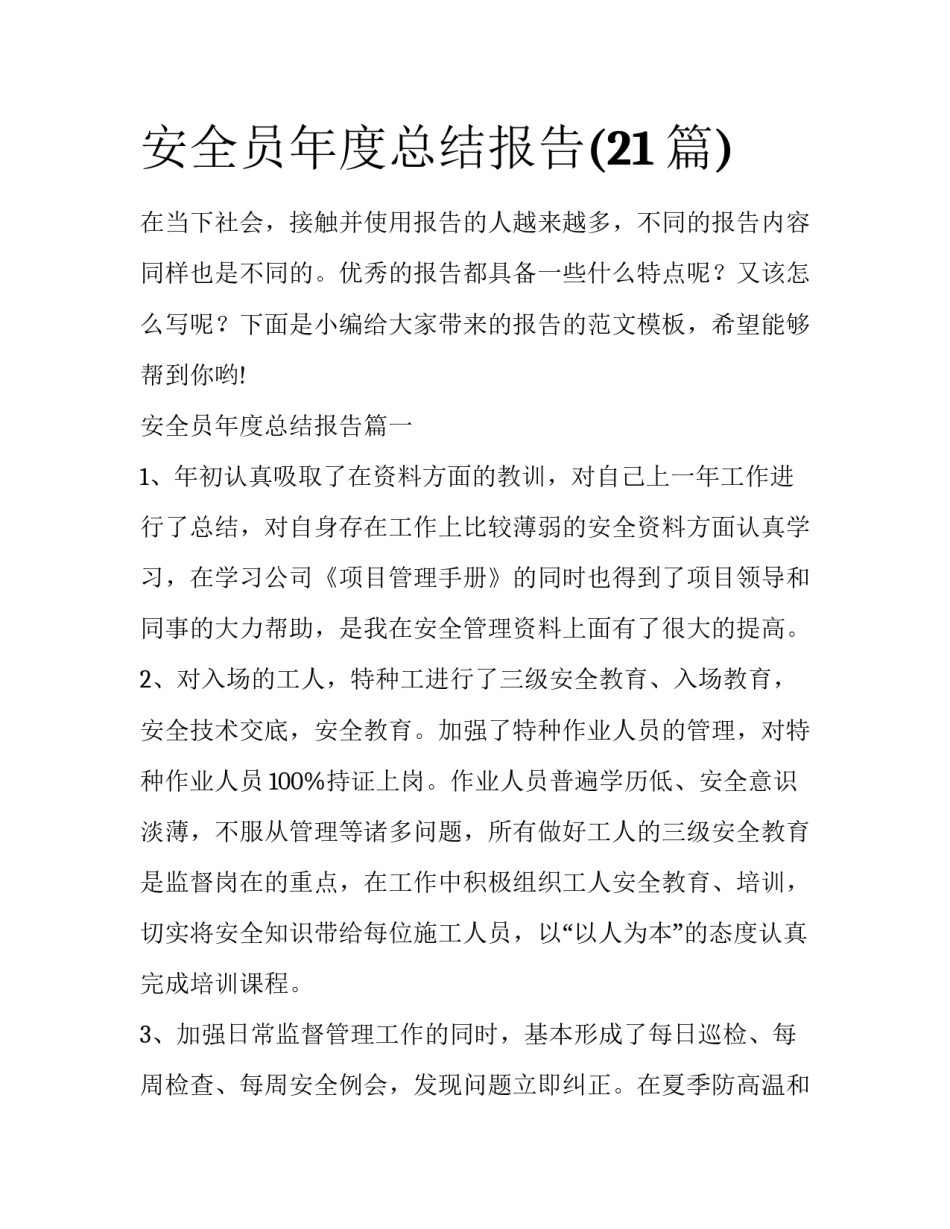 安全员年度总结报告(21篇)_第1页