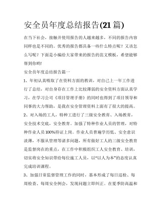 安全员年度总结报告(21篇)