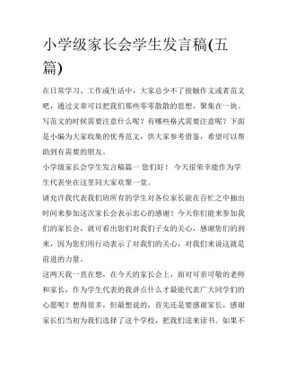 小学级家长会学生发言稿(五篇)