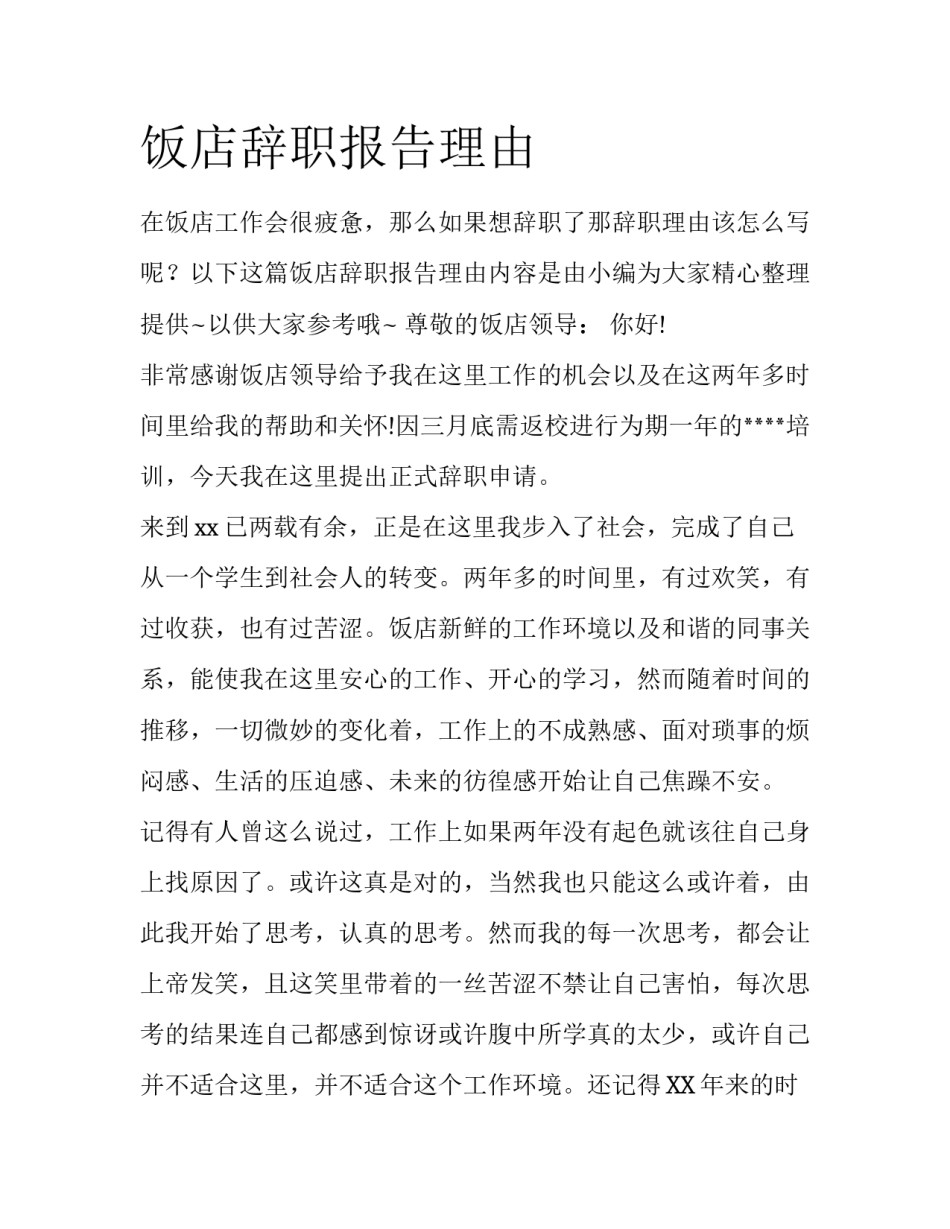 饭店辞职报告理由_第1页