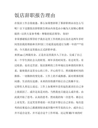 饭店辞职报告理由