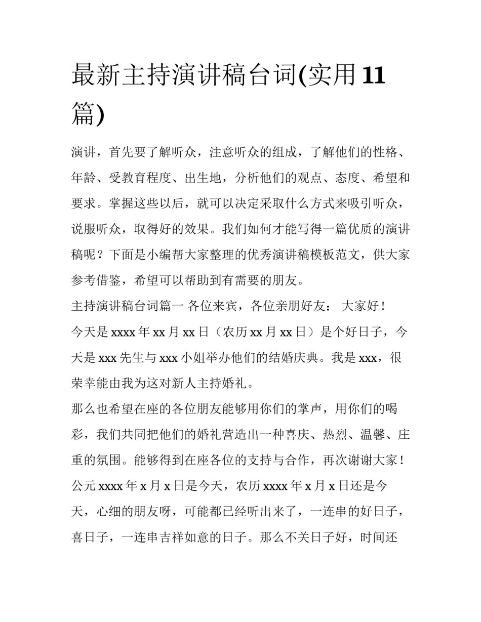 最新主持演讲稿台词(实用11篇)_第1页