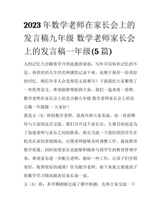 2023年数学老师在家长会上的发言稿九年级 数学老师家长会上的发言稿一年级(5篇)