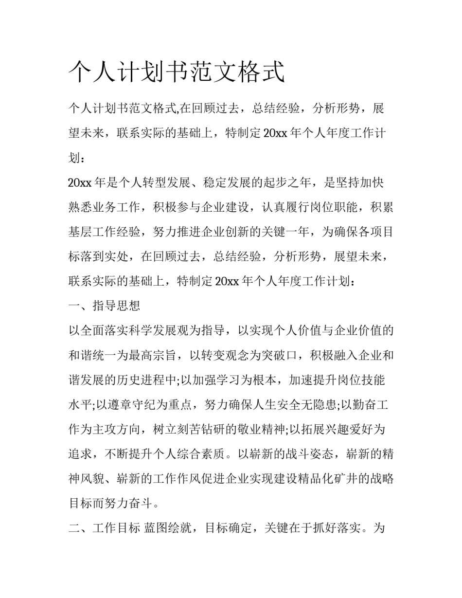 个人计划书范文格式_第1页