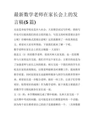 最新数学老师在家长会上的发言稿(5篇)