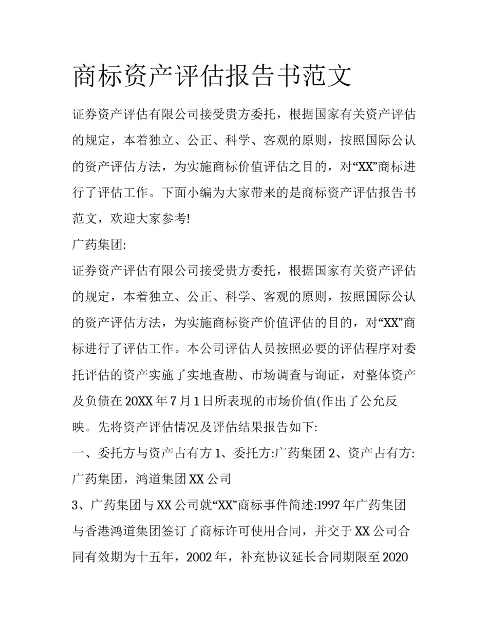 商标资产评估报告书范文_第1页
