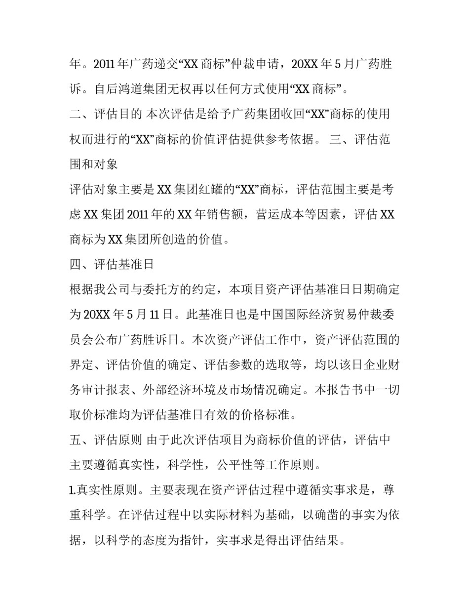 商标资产评估报告书范文_第2页