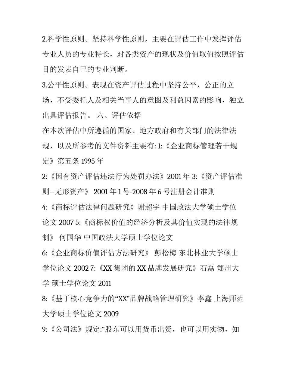 商标资产评估报告书范文_第3页