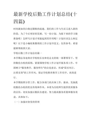 最新学校后勤工作计划总结(十四篇)