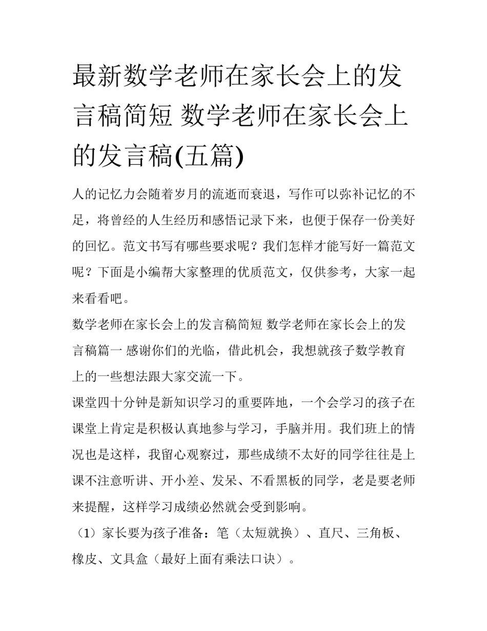 最新数学老师在家长会上的发言稿简短 数学老师在家长会上的发言稿(五篇)_第1页